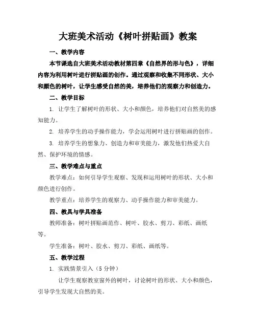 大班美术活动《树叶拼贴画》教案