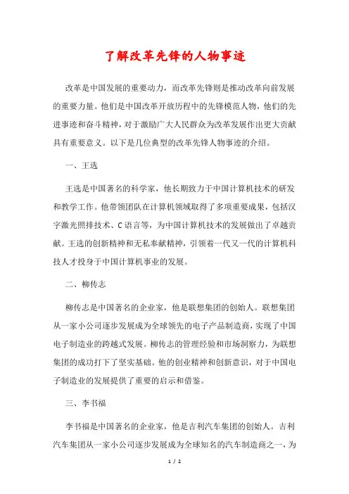 了解改革先锋的人物事迹