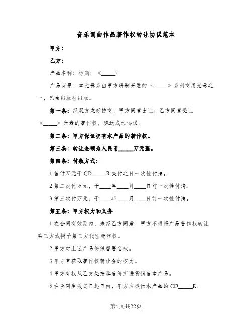 音乐词曲作品著作权转让协议范本(11篇)