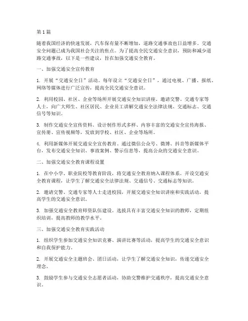 交通安全教育的建议(3篇)