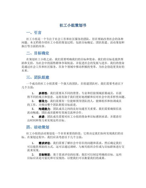 社工小组策划书
