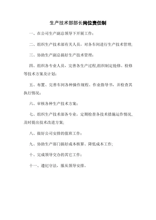 生产技术部岗位职责
