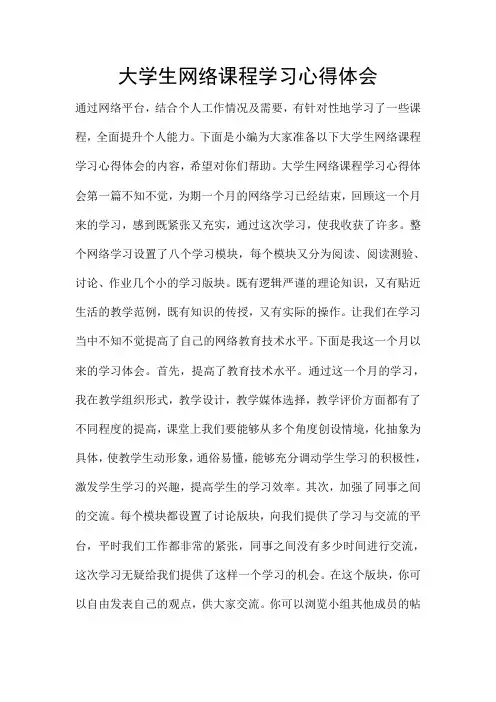 大学生网络课程学习心得体会