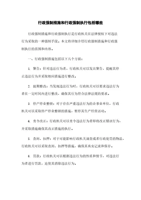 行政强制措施和行政强制执行包括哪些