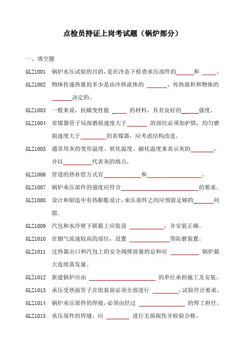 点检持证上岗试题无答案(锅炉)