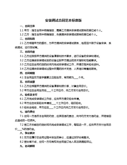 安装调试合同范本标准版