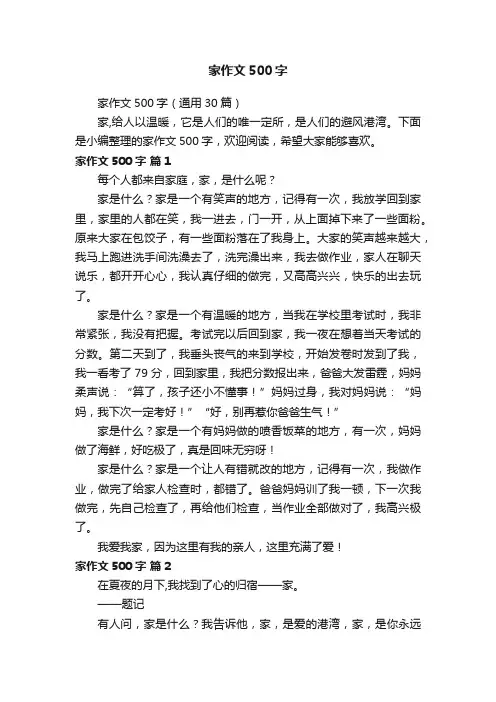 家作文500字（通用30篇）