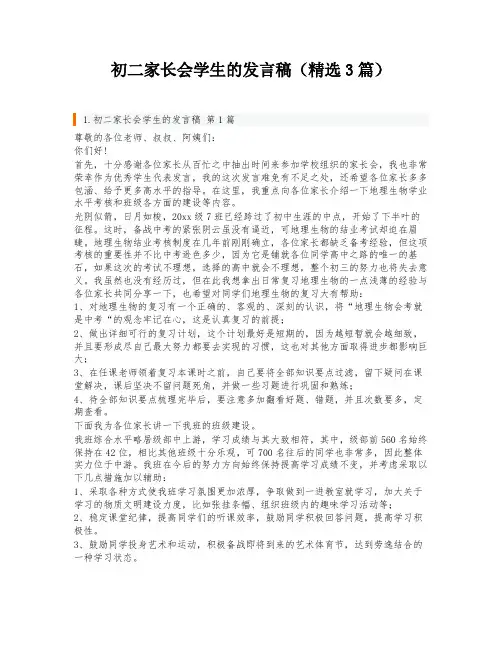 初二家长会学生的发言稿(精选3篇)
