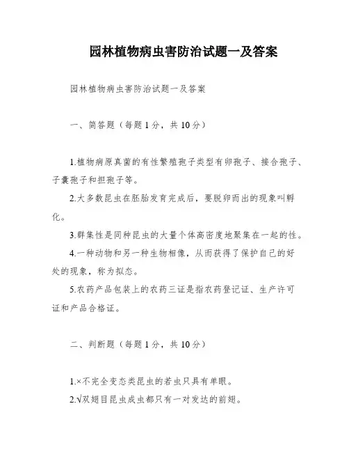 园林植物病虫害防治试题一及答案
