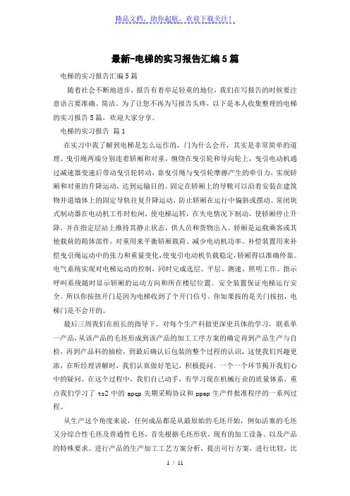 电梯的实习报告汇编5篇