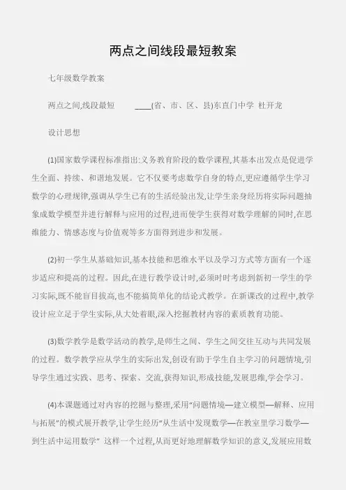 (七年级数学教案)两点之间线段最短教案