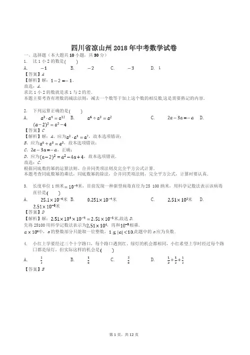 2018年四川省凉山州中考数学试题题(答案解析版)