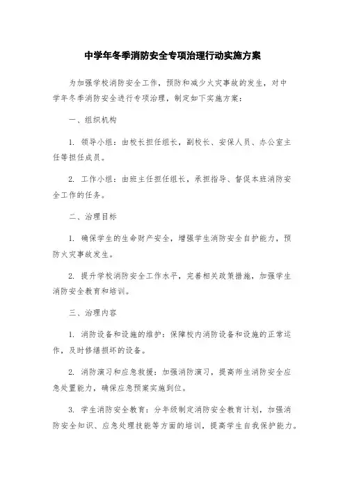 中学年冬季消防安全专项治理行动实施方案