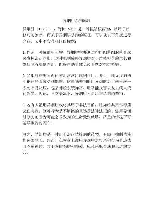 异烟肼杀狗原理