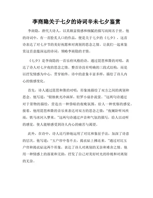 李商隐关于七夕的诗词辛未七夕鉴赏