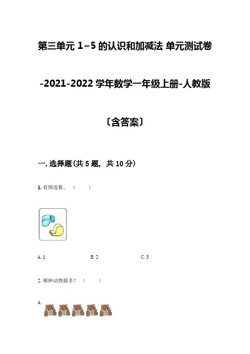 数学一年级上册第一单元-1-5的认识和加减法-测试卷加答案(预热题)