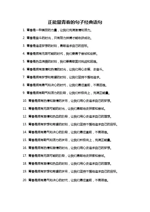 正能量青春的句子经典语句