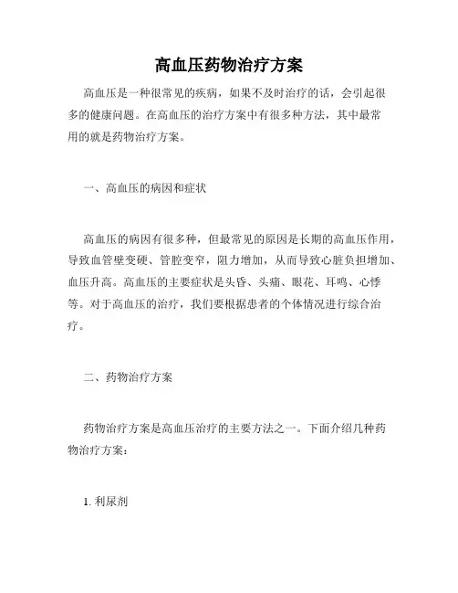 高血压药物治疗方案