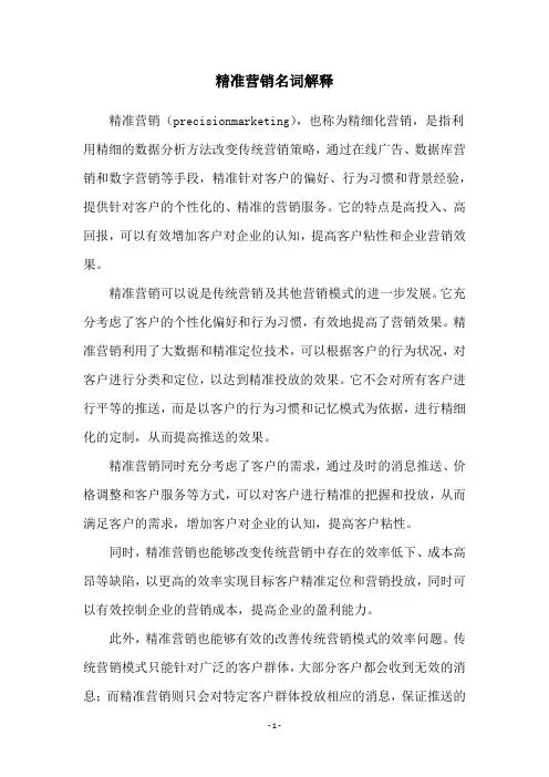 精准营销名词解释