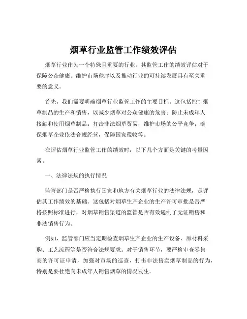 烟草行业监管工作绩效评估