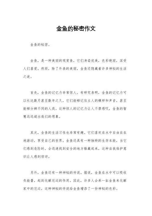 金鱼的秘密作文