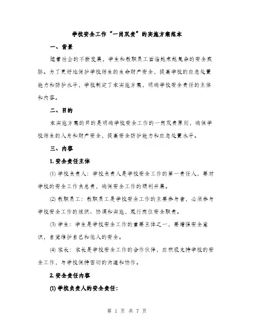 学校安全工作“一岗双责”的实施方案范本（2篇）