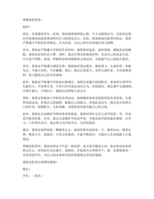 向校领导保证书