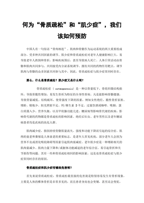 何为“骨质疏松”和“肌少症”，我们该如何预防