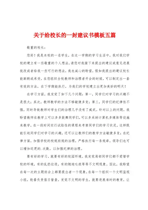关于给校长的一封建议书模板五篇