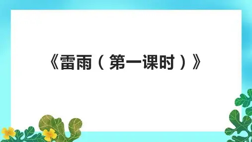 《雷雨(第一课时)》课件