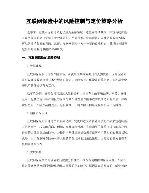 互联网保险中的风险控制与定价策略分析