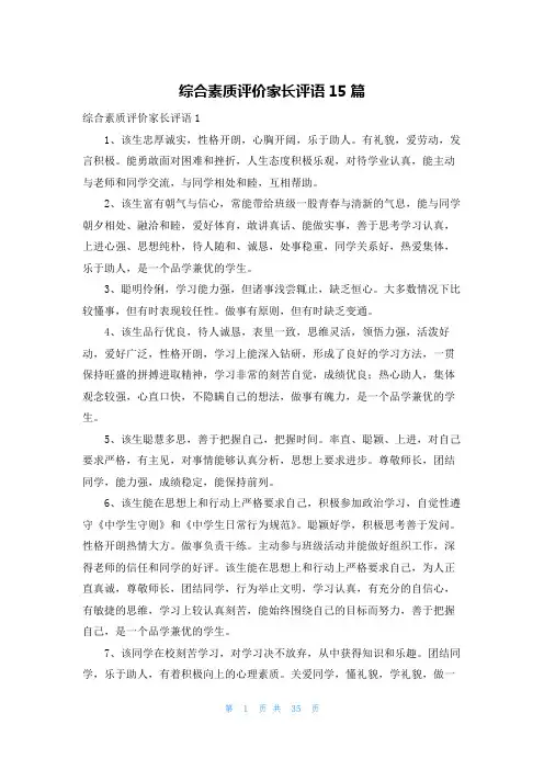 综合素质评价家长评语15篇