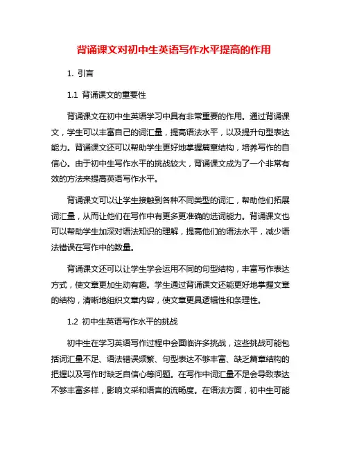 背诵课文对初中生英语写作水平提高的作用