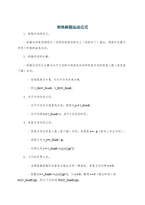 物体斜抛运动公式