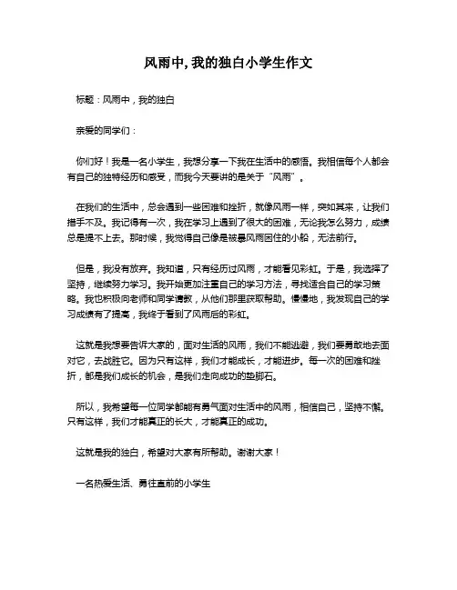 风雨中,我的独白小学生作文