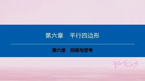 八年级数学下册 第六章 平行四边形回顾与思考典型训练教案 (新版)北师大版