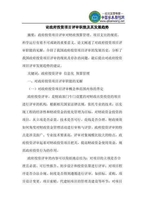 论政府投资项目评审职能及其发展趋势