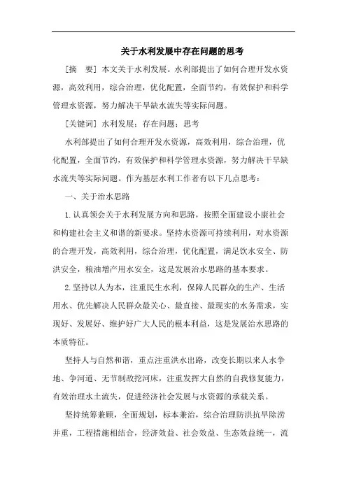 水利发展中存在问题论文