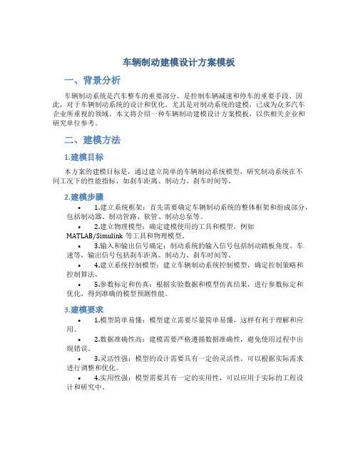 车辆制动建模设计方案模板