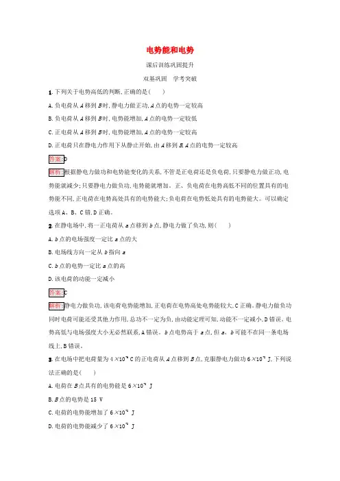 高中物理第10章静电场中的能量1电势能和电势练习含解析新人教版必修第三册