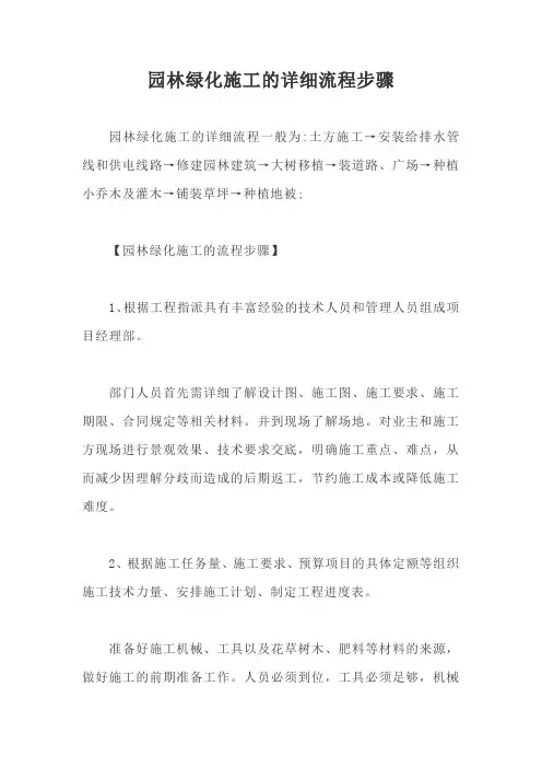 园林绿化施工的详细流程步骤【最新版】