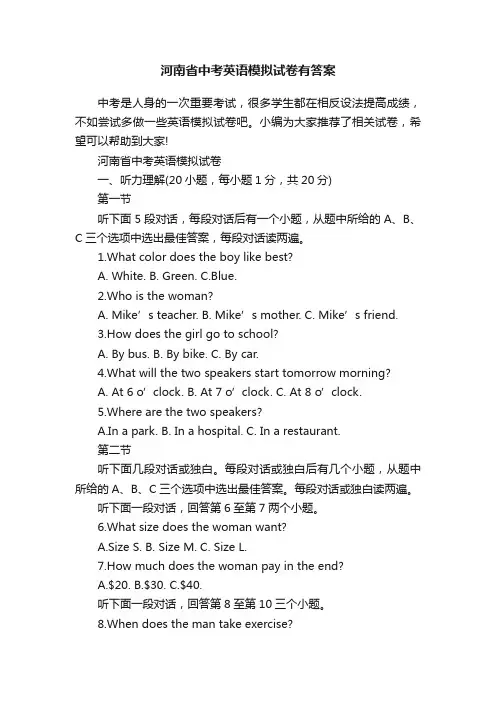 河南省中考英语模拟试卷有答案