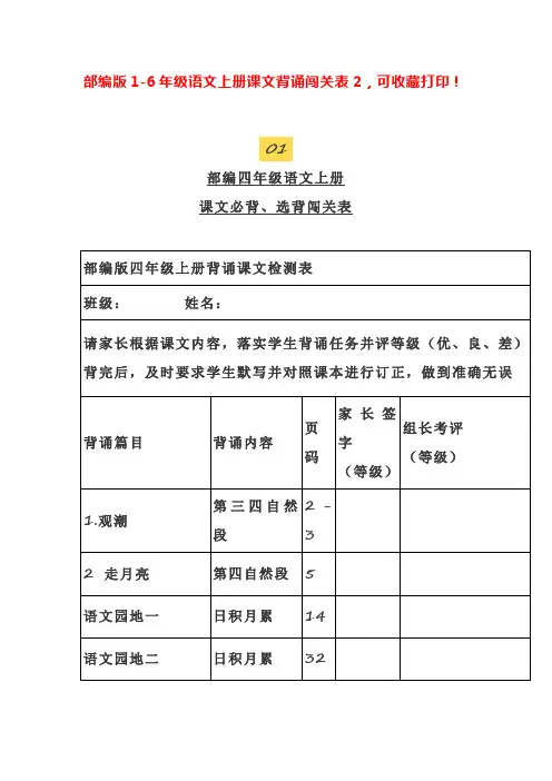 部编版1-6年级语文上册课文背诵闯关表