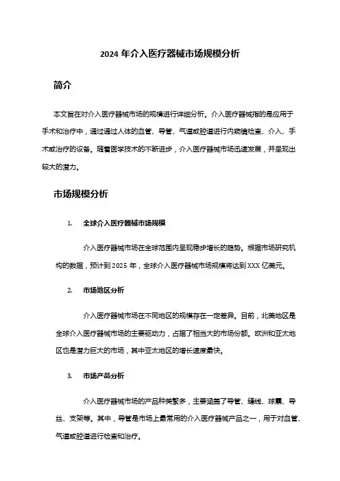 2024年介入医疗器械市场规模分析