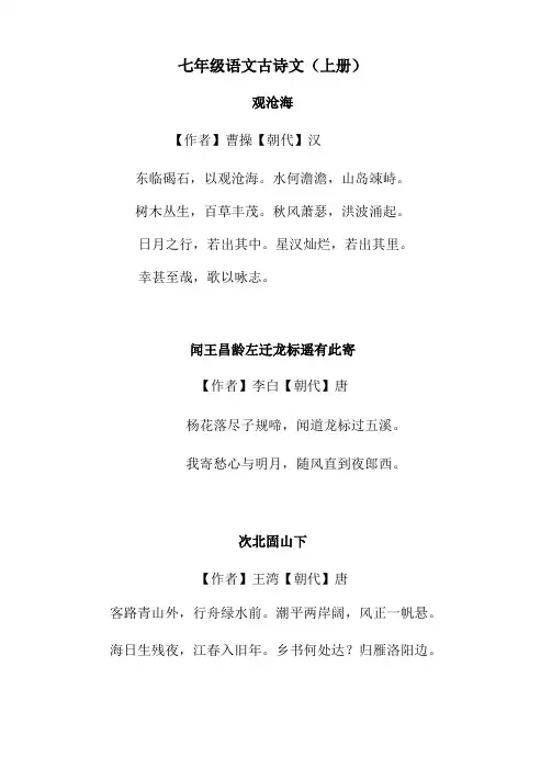 新人教版七年级语文古诗文(上册)