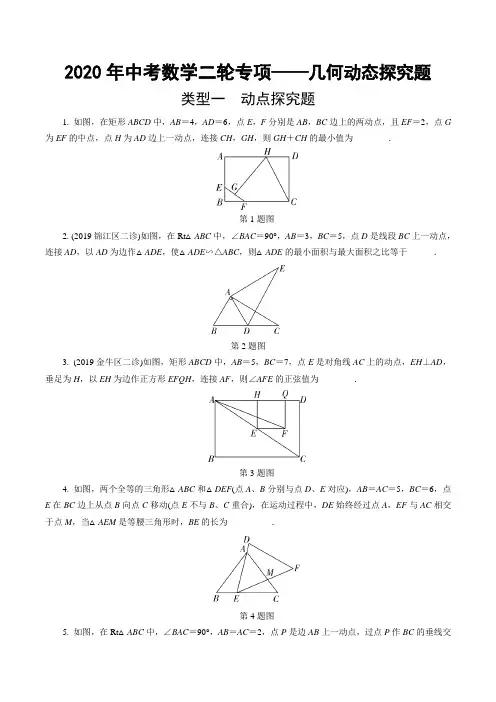 2020年中考数学二轮专项——几何动态探究题(含答案)