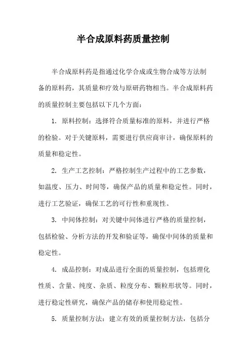 半合成原料药质量控制