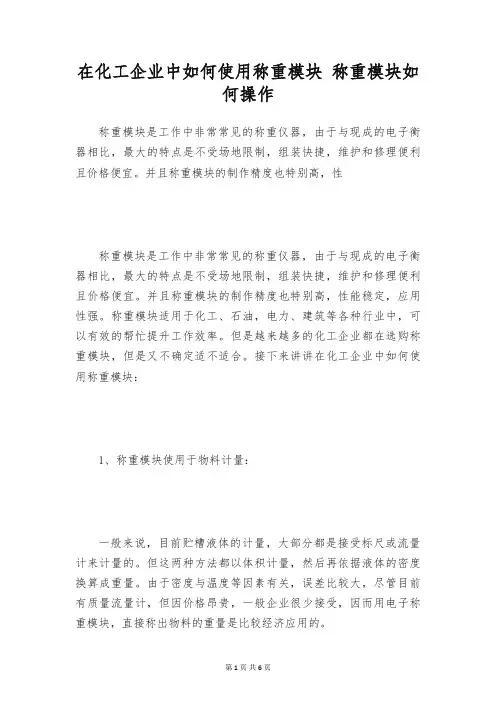在化工企业中如何使用称重模块 称重模块如何操作