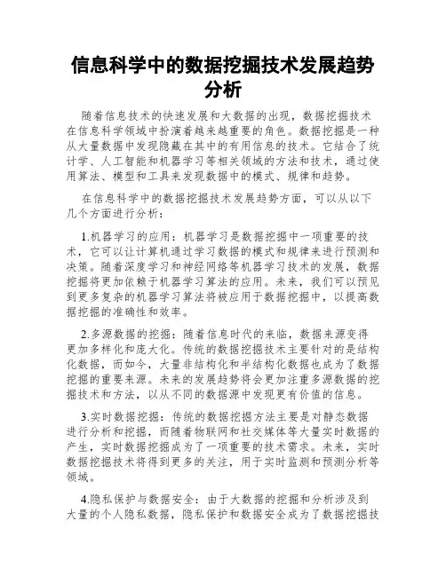 信息科学中的数据挖掘技术发展趋势分析
