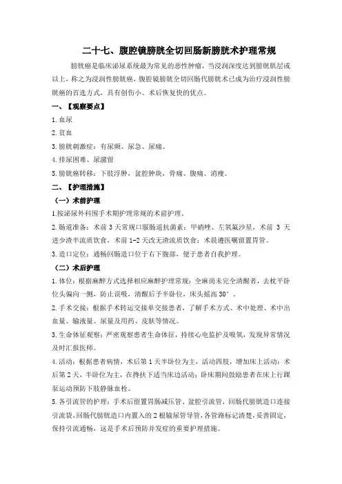 腹腔镜膀胱全切回肠新膀胱术护理常规 (2)